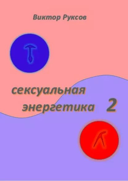 Раскрытие и управление сексуальной энергией: путь к гармонии и развитию