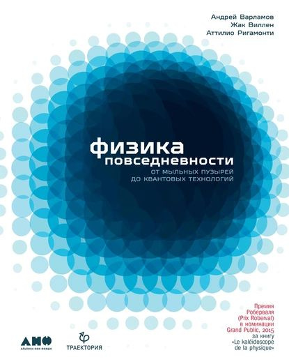 Физика повседневности. От мыльных пузырей до квантовых технологий | Жак Виллен, Аттилио Ригамонти | Электронная #1