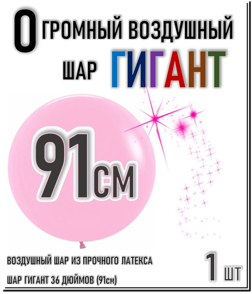 ШАР ГИГАНТ. Большой воздушный шар"36" дюймов (91см). Плотный латексный шар ГИГАНТ 91 см. СВЕТЛО-РОЗОВЫЙ. #1