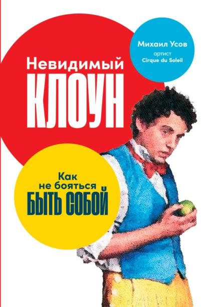 Невидимый Клоун. Как не бояться быть собой | Усов Михаил | Электронная книга  #1