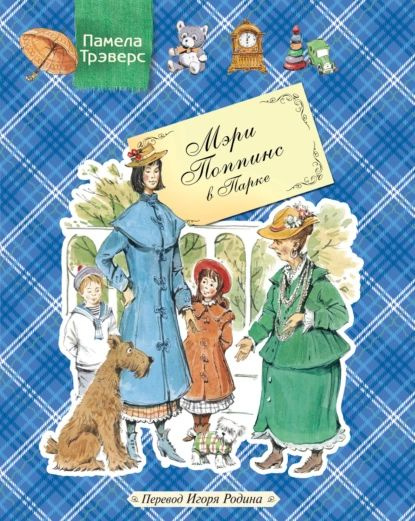 Мэри Поппинс в Парке | Трэверс Памела Линдон | Электронная книга  #1