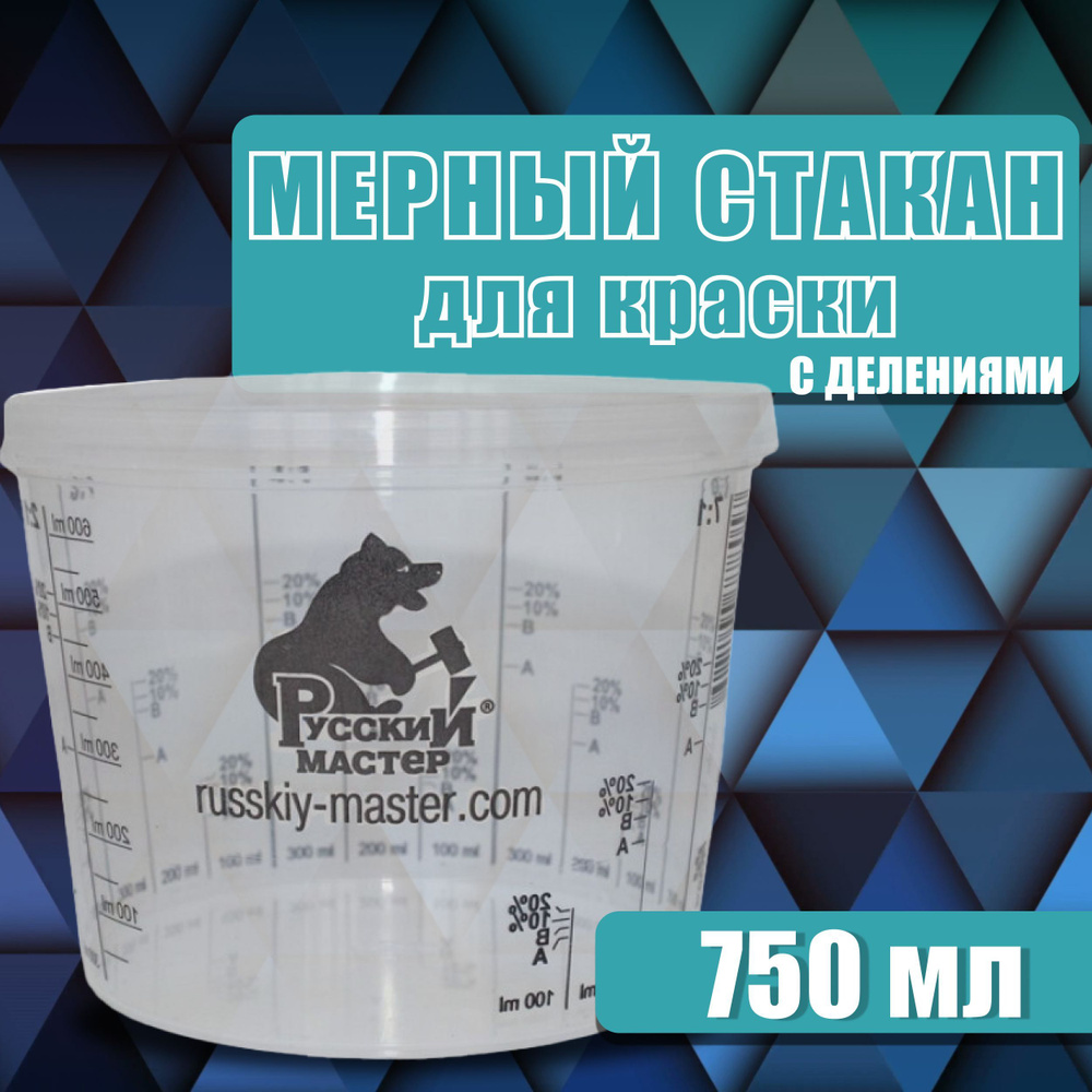 Емкость пластиковая для смешивания красок 750 мл с делениями прозрачная ...