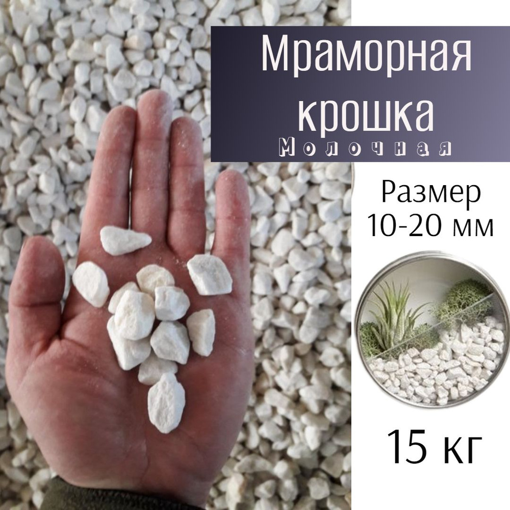 Мраморная крошка белая 15кг, грунт натуральный для комнатных и садовых ...