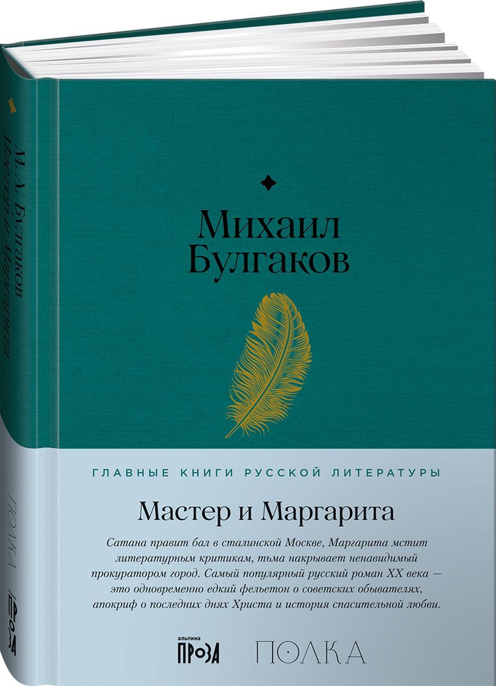 Книга Мастер и Маргарита / Михаил Булгаков | Булгаков Михаил ...
