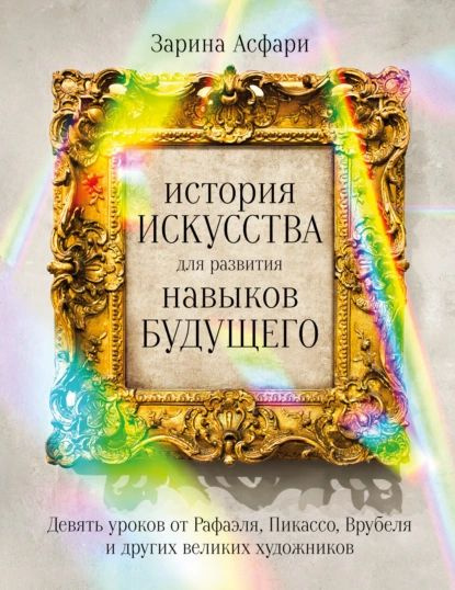 История искусства для развития навыков будущего. Девять уроков от Рафаэля, Пикассо, Врубеля и других #1