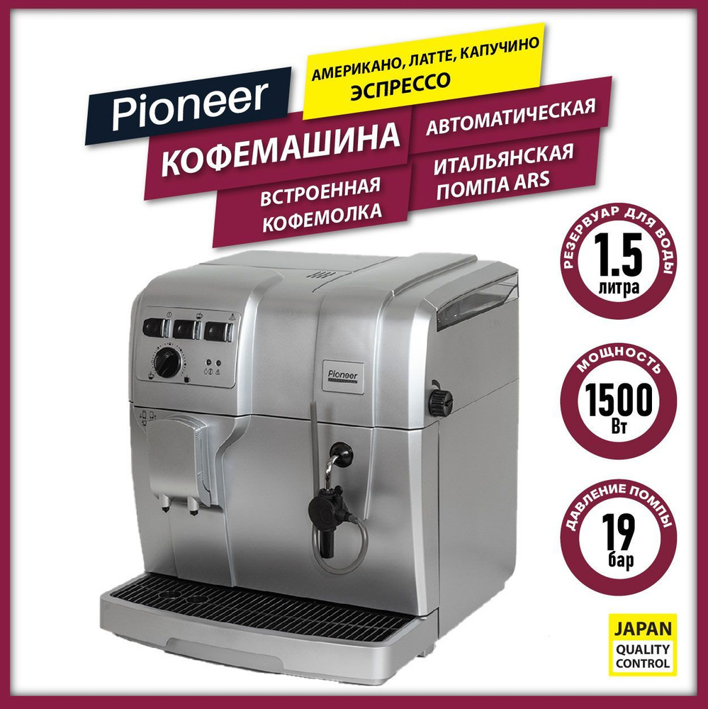 Кофемашина автоматическая Pioneer CMA002 с автоприготовлением американо и  эспрессо, встроенной кофемолкой, регулировка крепости кофе и степени  помола, ...