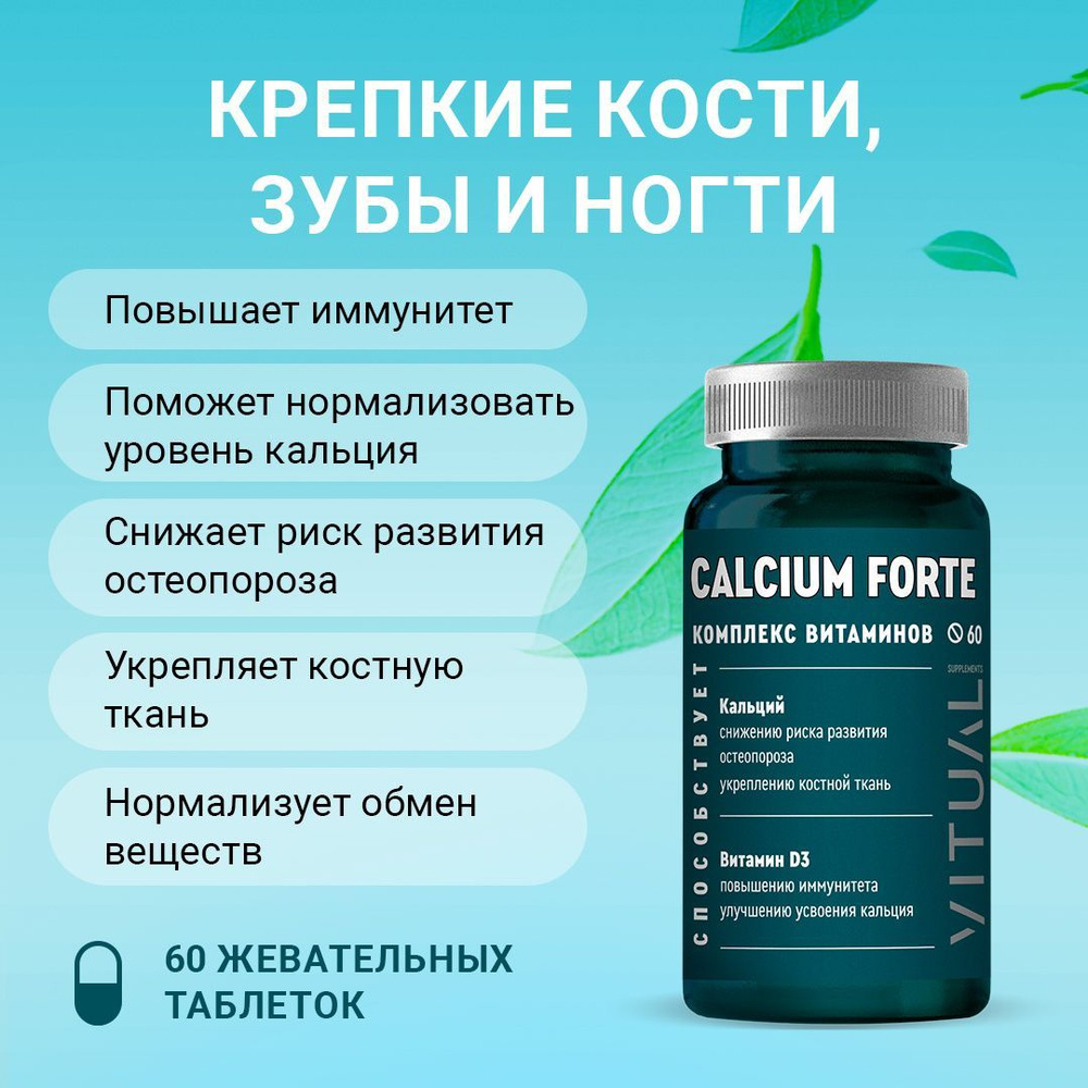 БАД Кальций Д3 VITUAL, Calcium Forte плюс Vitamin D3 со вкусом лимона,  витамины для костей и суставов, для укрепления зубов, жевательные таблетки  массой 1,4г, 60 таблеток - купить с доставкой по выгодным