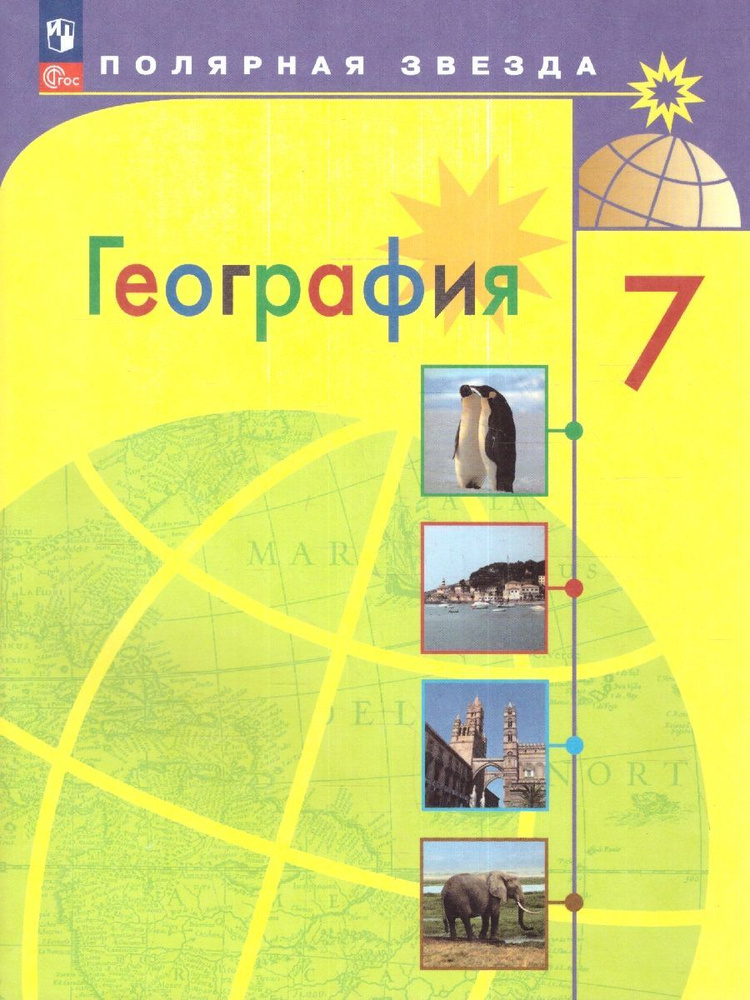 География 7 класс. Учебник. УМК: География. Полярная звезда (5-9). ФГОС ...