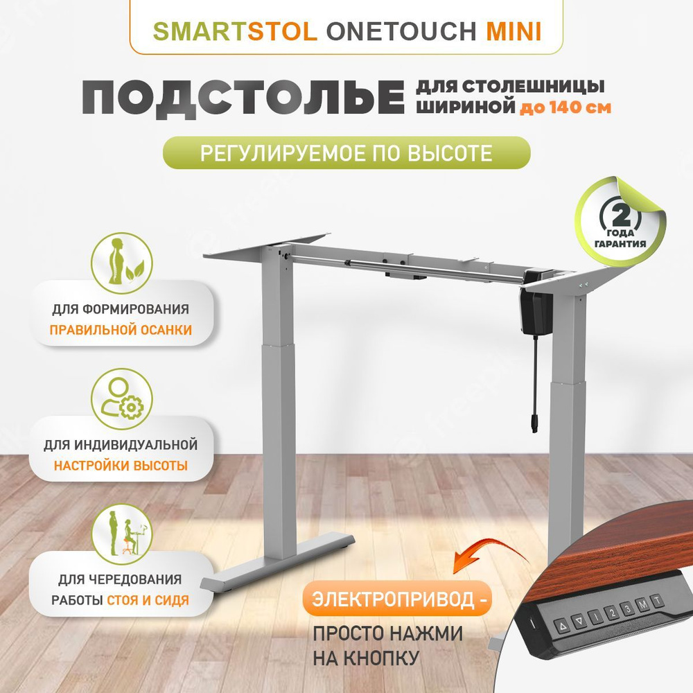 Подстолье опора ножки для стола Smartstol OneTouch Mini с электроприводом,  Серый.