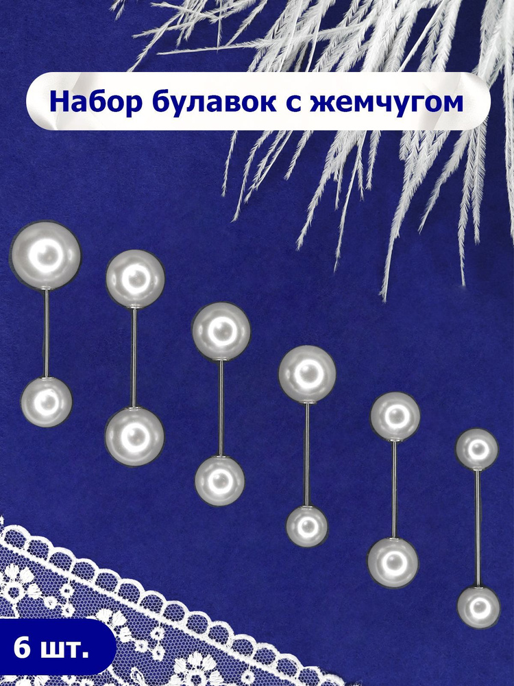 Булавки с жемчугом #1