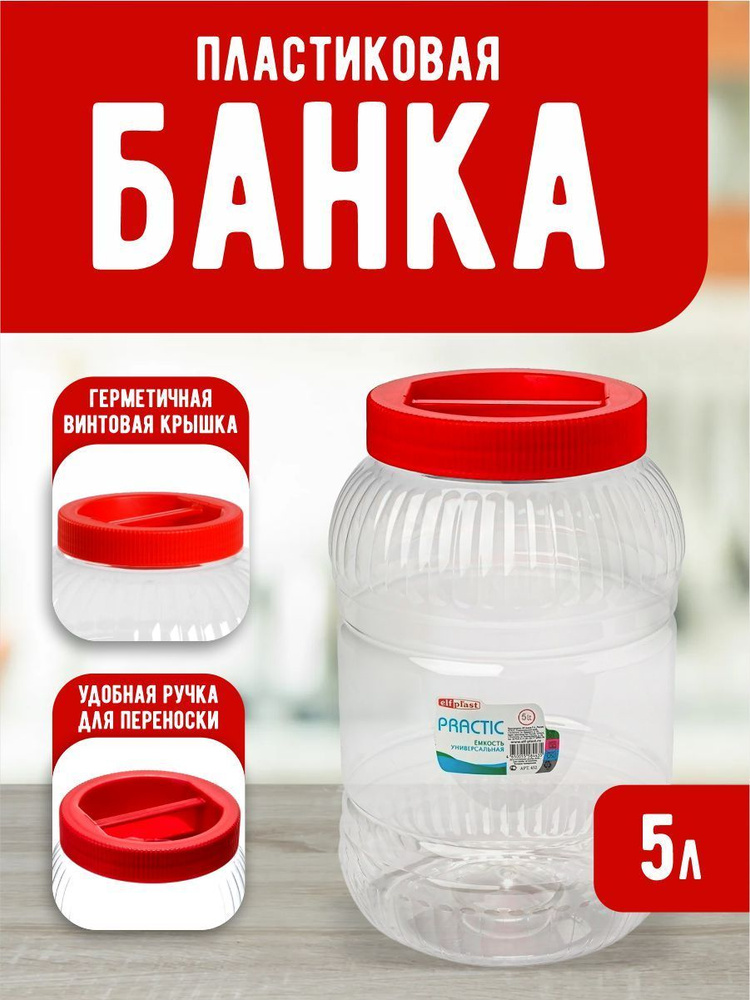 Пластиковая банка Elfplast "Practic" 453, универсальная емкость с крышкой 5 л, для домашнего хозяйства #1