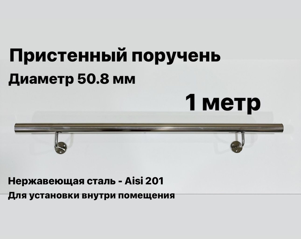 Пристенный поручень для лестницы из нержавеющей стали Aisi 201 диаметр 50.8 мм  #1