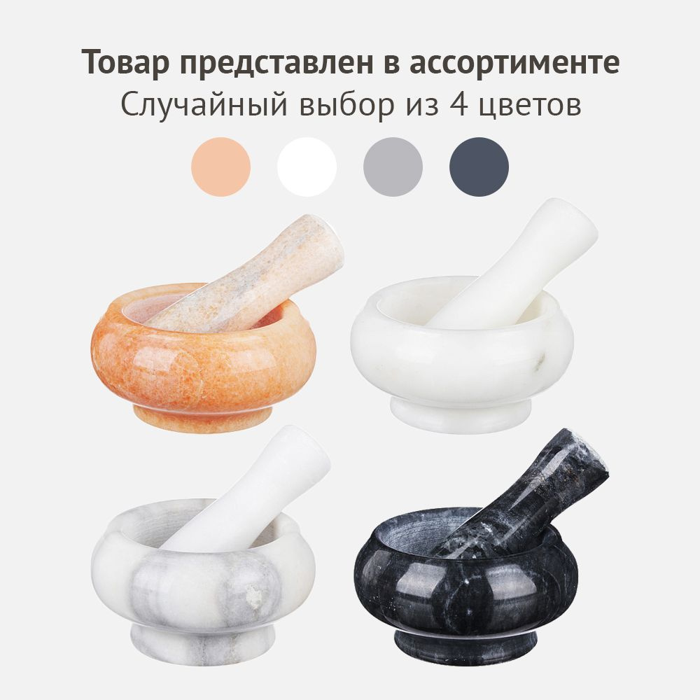 Ступка с пестиком, 9x4,5 см, мрамор, 4 цвета - купить с доставкой по ...