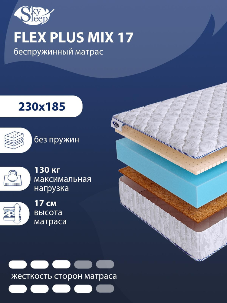 Матрас, Ортопедический матрас SkySleep FLEX PLUS MIX 17 средней и выше средней жесткости, Двуспальный, #1
