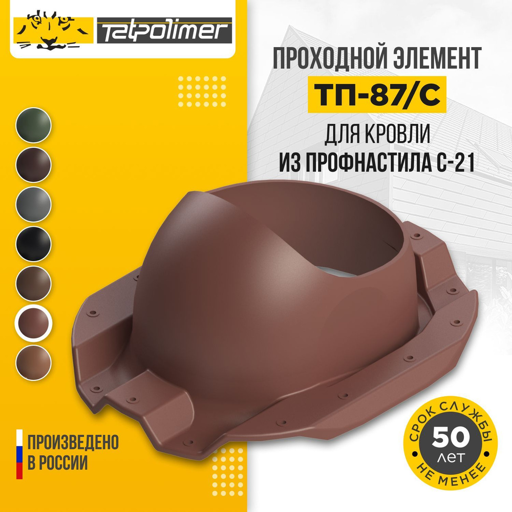 Кровельная вентиляция аэратор проходка для крыши из профлиста ...