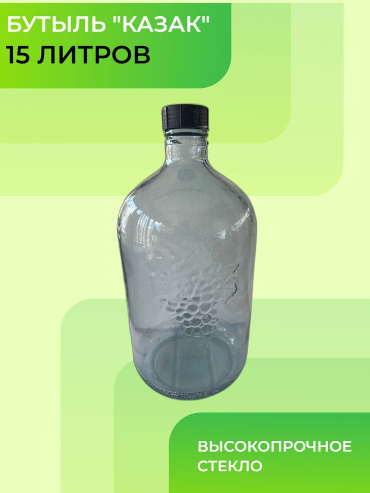 Бутыль стеклянная Казак для Вина, 15л / Бутыль для хранения, 15л ...