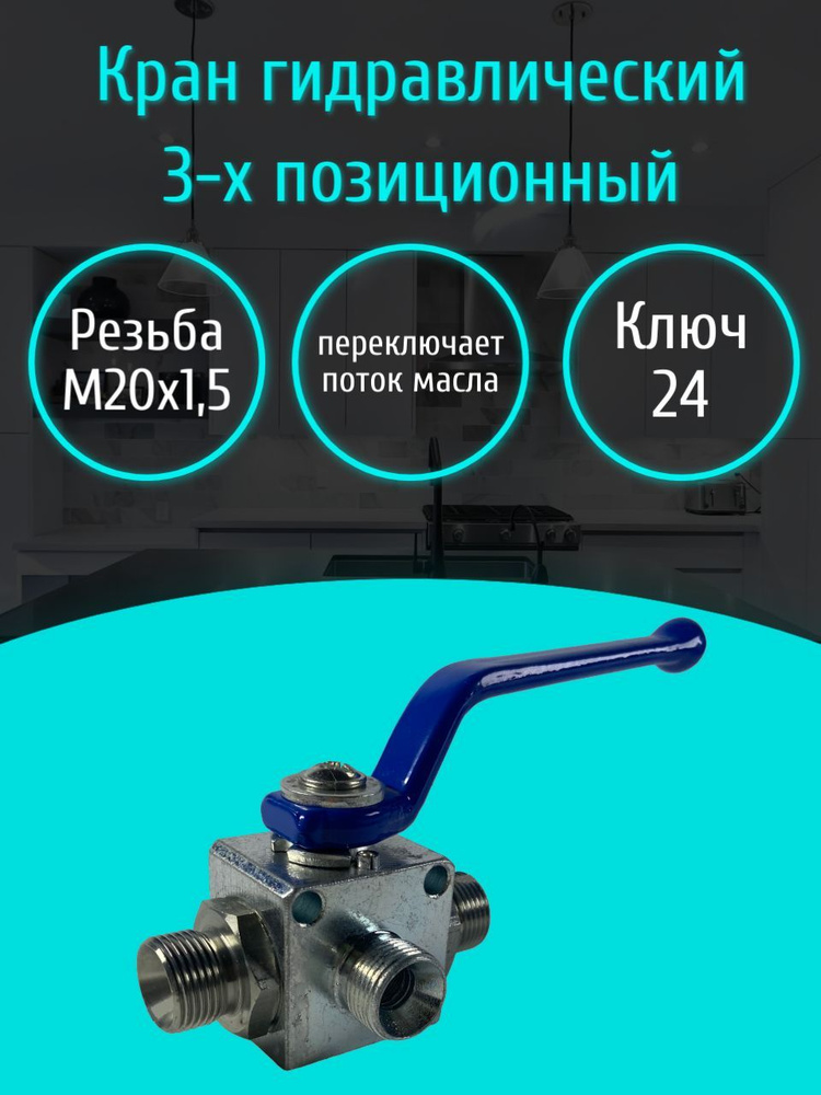 Кран гидравлический 3-х ходовой М20х1.5 МТЗ, ЮМЗ, Т-40 Агроимпульс ...