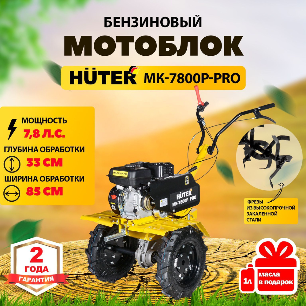 Мотоблок бензиновый Huter МК-7800P PRO, сельскохозяйственная машина для  земли