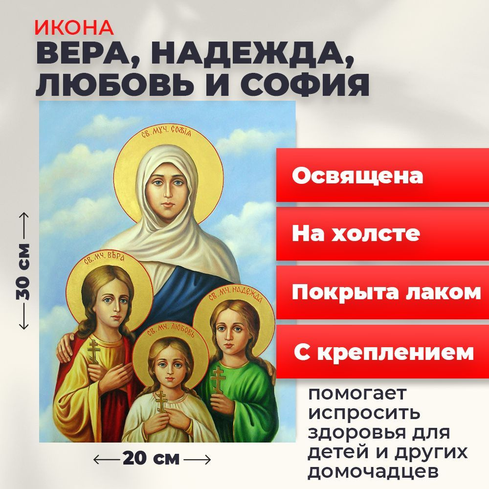 Освященная икона на холсте "Вера, Надежда, Любовь и мать их София", 20*30 см  #1