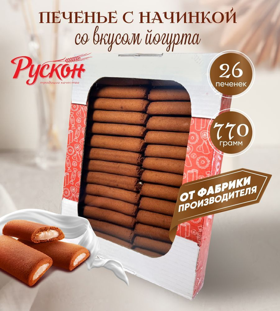 Вкусное печенье детское с начинкой йогурта 770 гр 