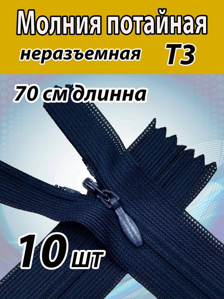 Молния (10ШТ ЧЕРНАЯ) потайная неразъемная Т3 70см #1