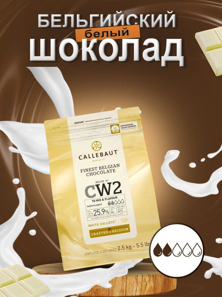 Шоколад белый Callebaut 25,9%, 2,5 кг #1