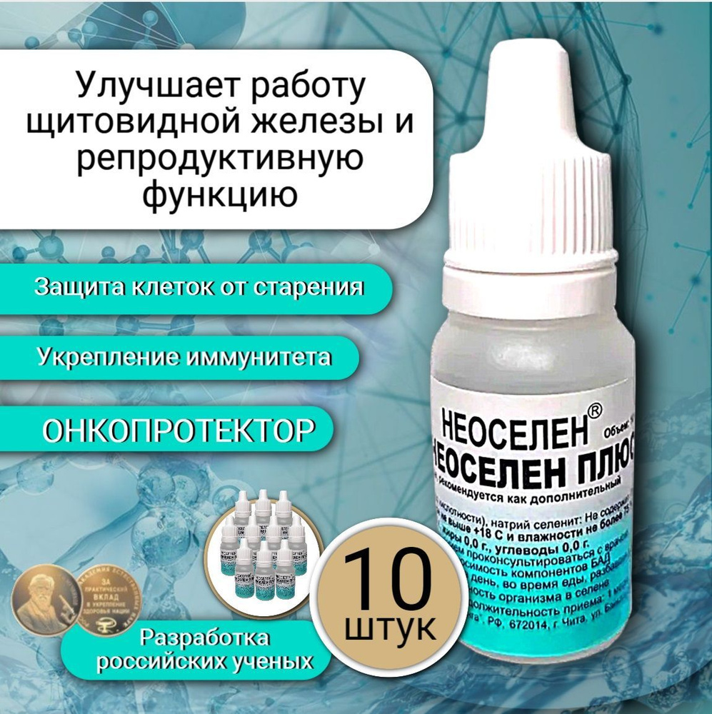 Селен / БАД Неоселен плюс, 10 мл набор 10 шт - купить с доставкой по  выгодным ценам в интернет-магазине OZON (192421896)