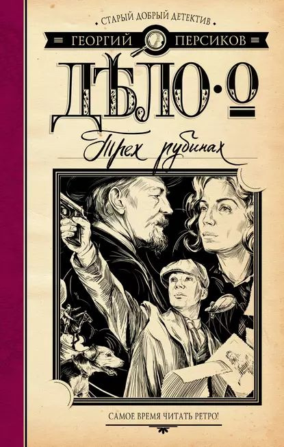 Дело о трех рубинах | Персиков Георгий | Электронная книга  #1