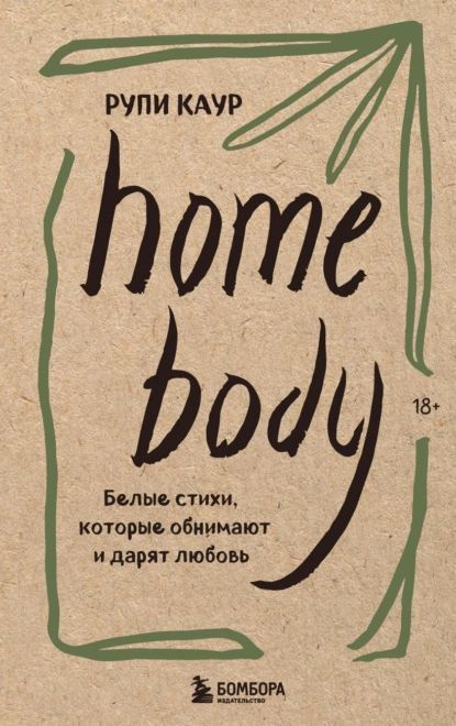 Home body. Белые стихи, которые обнимают и дарят любовь | Каур Рупи | Электронная книга  #1