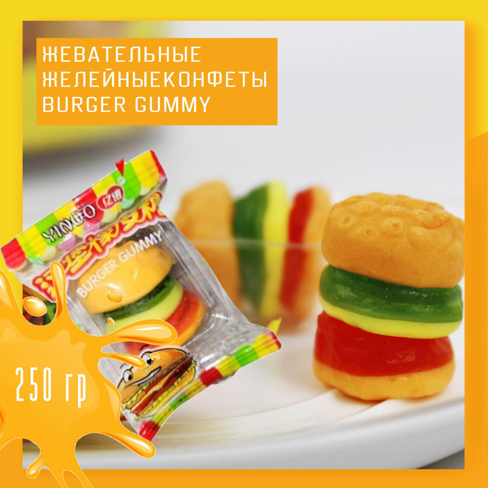 Китайские жевательные конфеты Burger Gummy - купить с доставкой по выгодным  ценам в интернет-магазине OZON (1002546573)