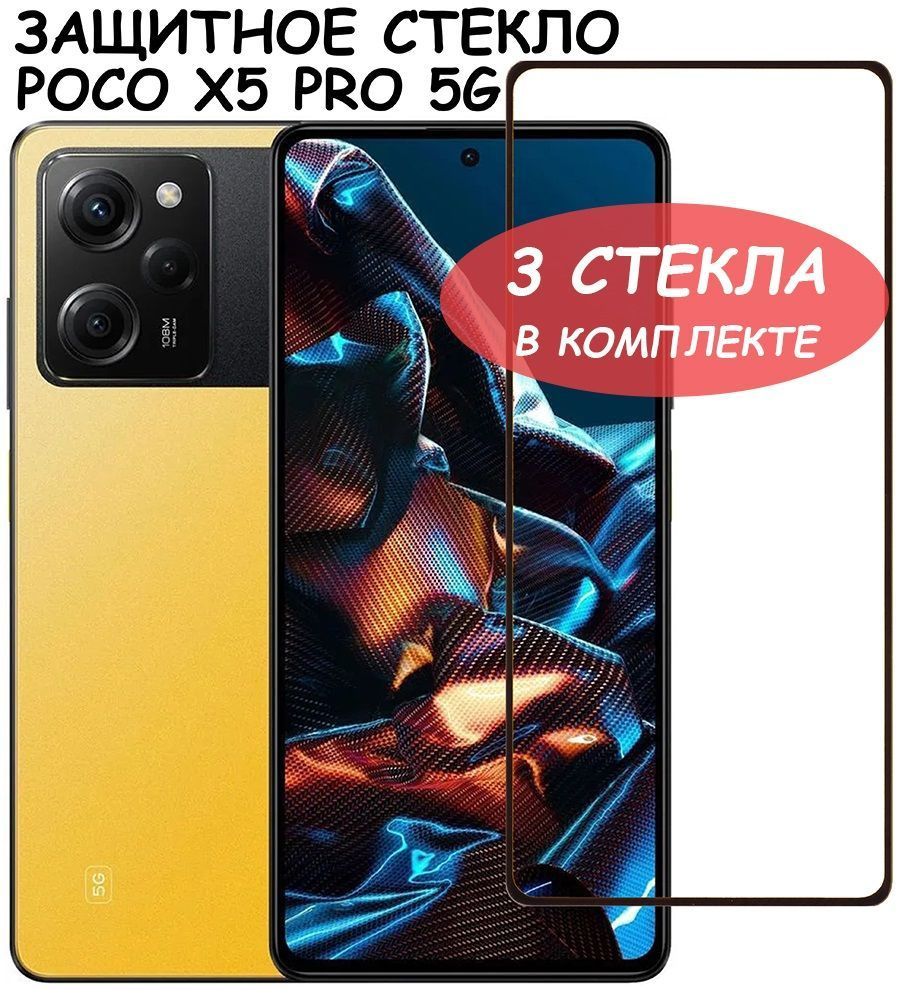 Защитное стекло "Полное покрытие" для Poco X5 Pro 5G / Поко Х5 Про 5Г ...