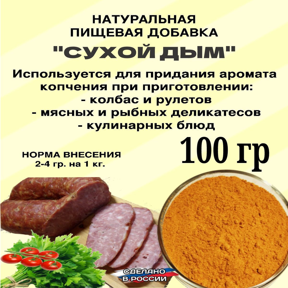 Сухой дым. Натуральная пищевая добавка для колбасы мяса рыбы  #1