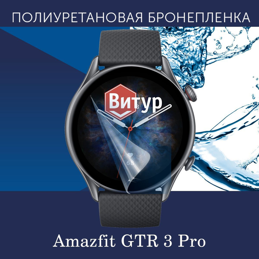 Полиуретановая бронепленка для смарт часов Amazfit GTR 3 Pro / Защитная пленка для Амазфит ГТР 3 Про #1