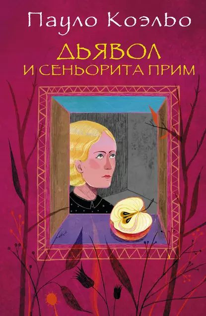 Дьявол и сеньорита Прим | Коэльо Пауло | Электронная книга  #1