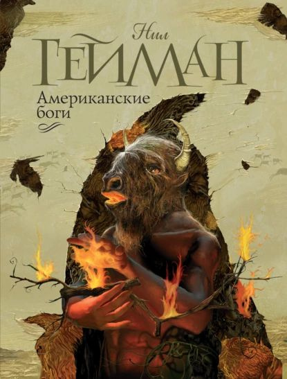 Американские боги | Гейман Нил | Электронная книга #1