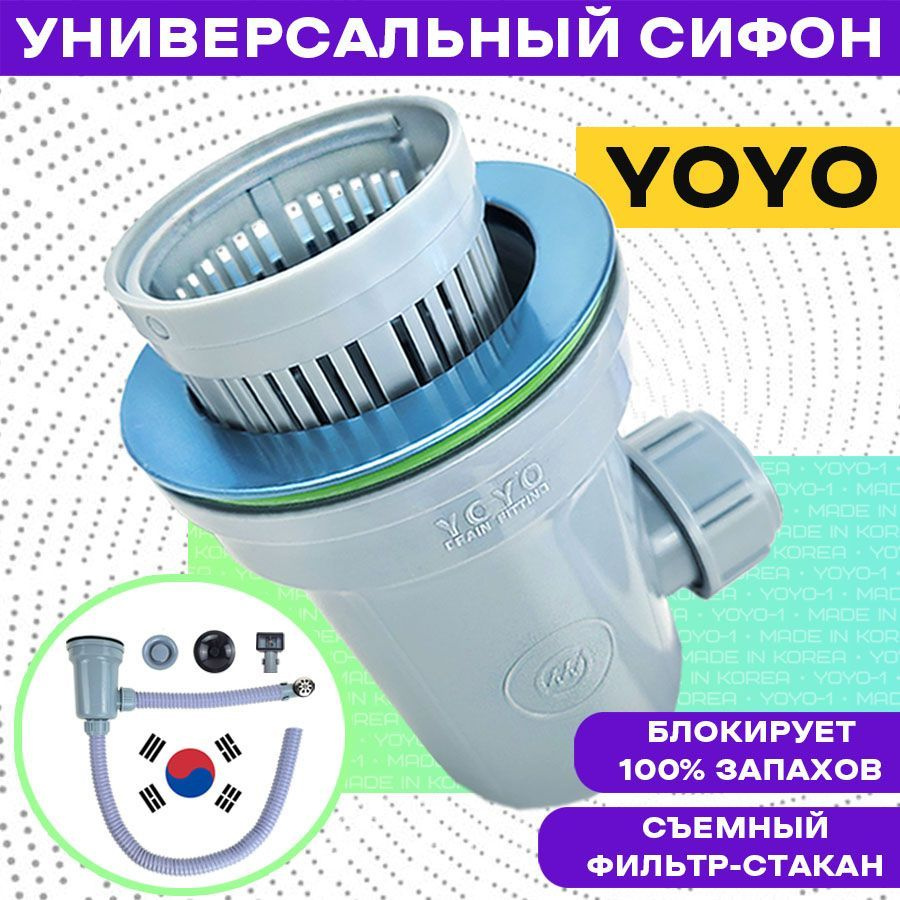 Сифон для раковины YOYO универсальный с переливом и фильтром-стаканом  #1