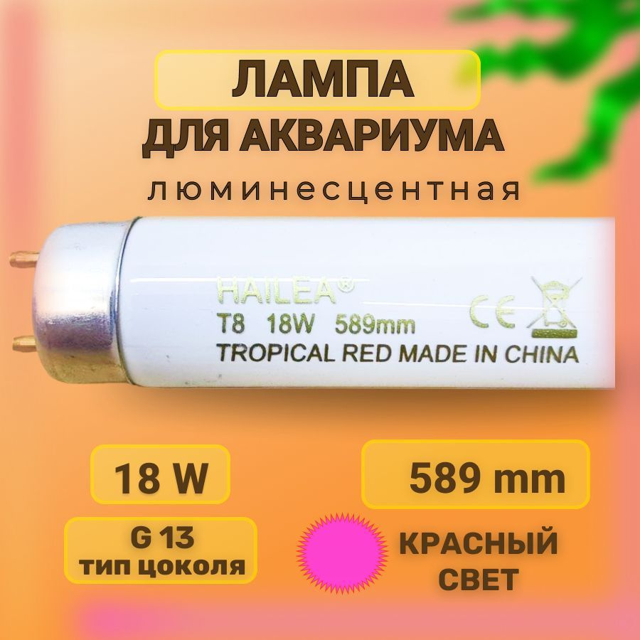 Лампа для аквариума люминесцентная, T8 Hailea Tropical Red, красная, 18Вт, 589мм  #1