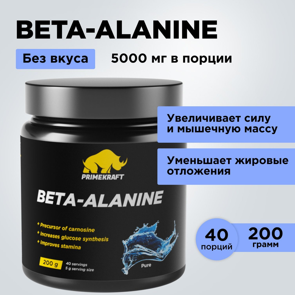 Аминоксилоты Beta-alanine PRIMEKRAFT Бета-аланин, 200 гр / 40 порций -  купить с доставкой по выгодным ценам в интернет-магазине OZON (466300051)