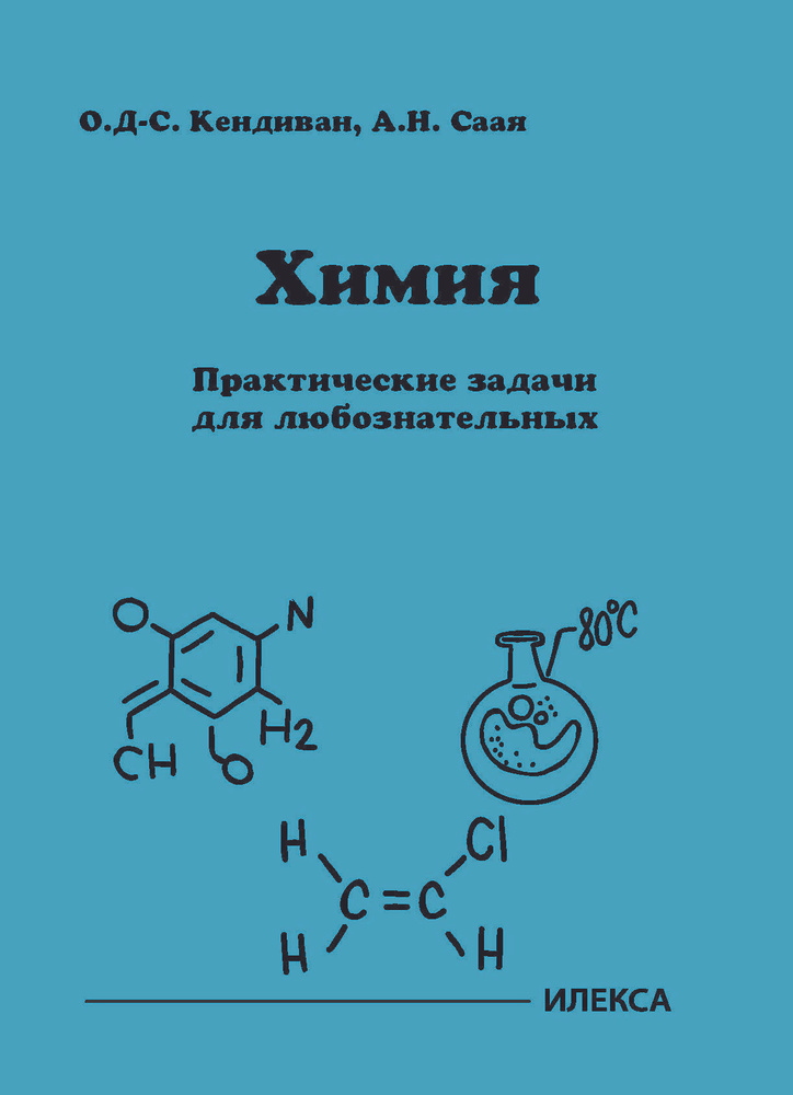 Химия. Практические задачи для любознательных #1