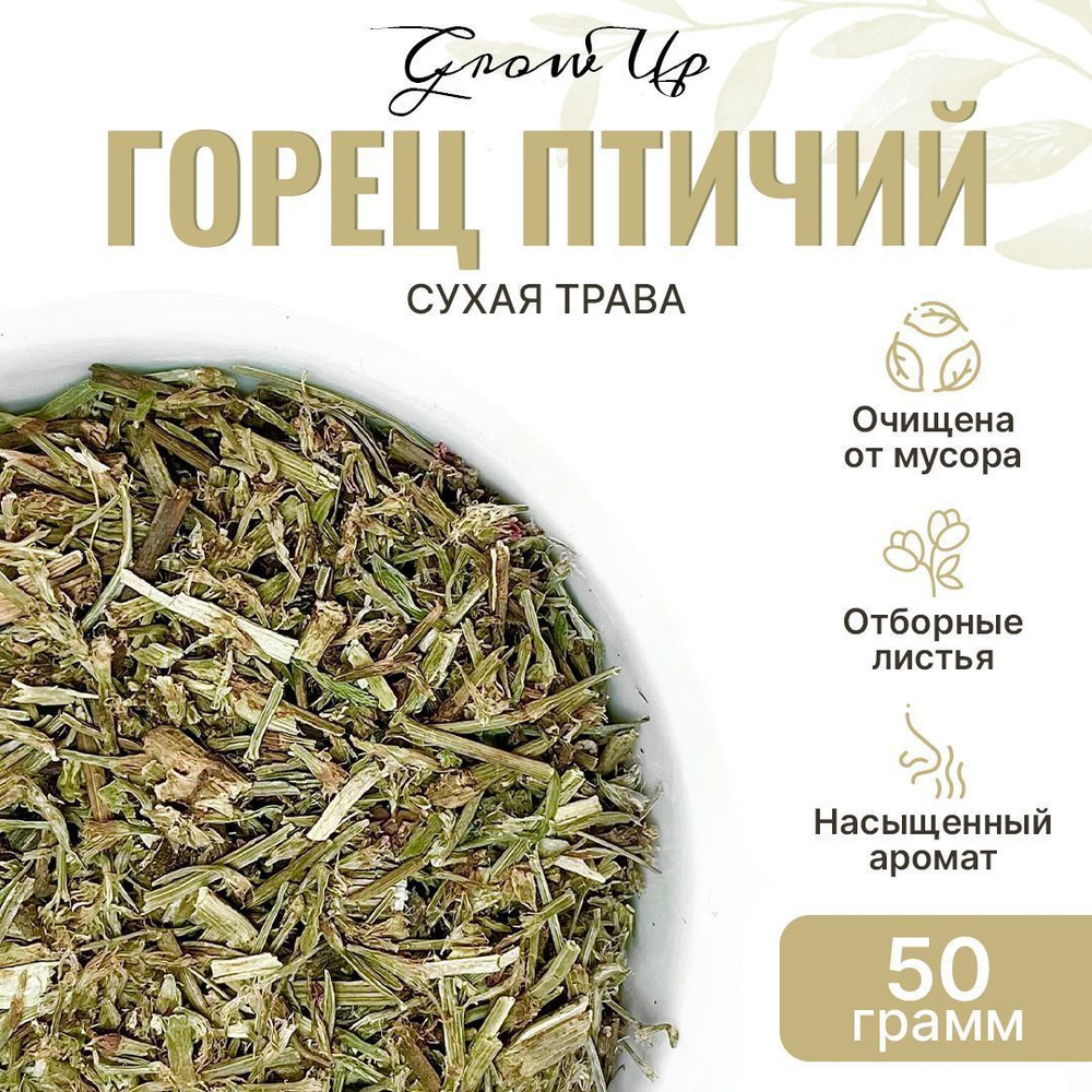 Горец птичий 50 гр - трава сушеная, травяной чай, фиточай, фитосбор (Спорыш)