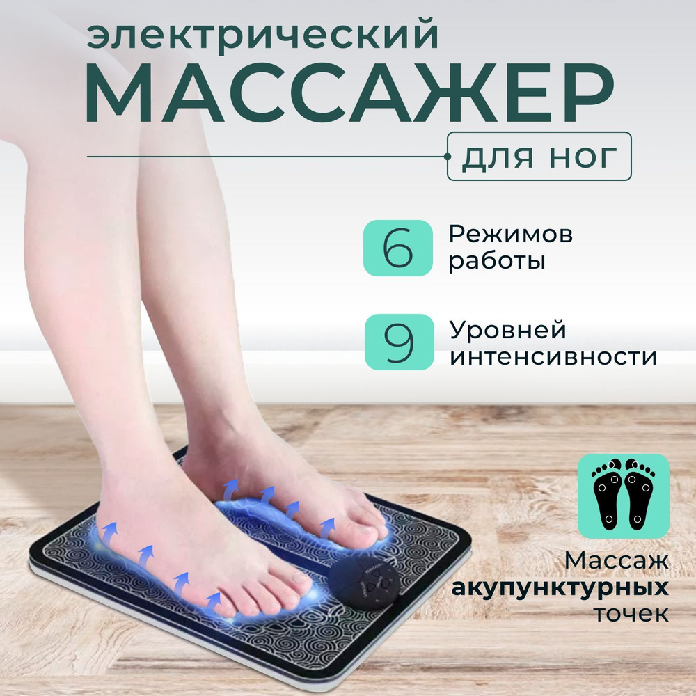 Электрический EMS массажер-коврик для ног