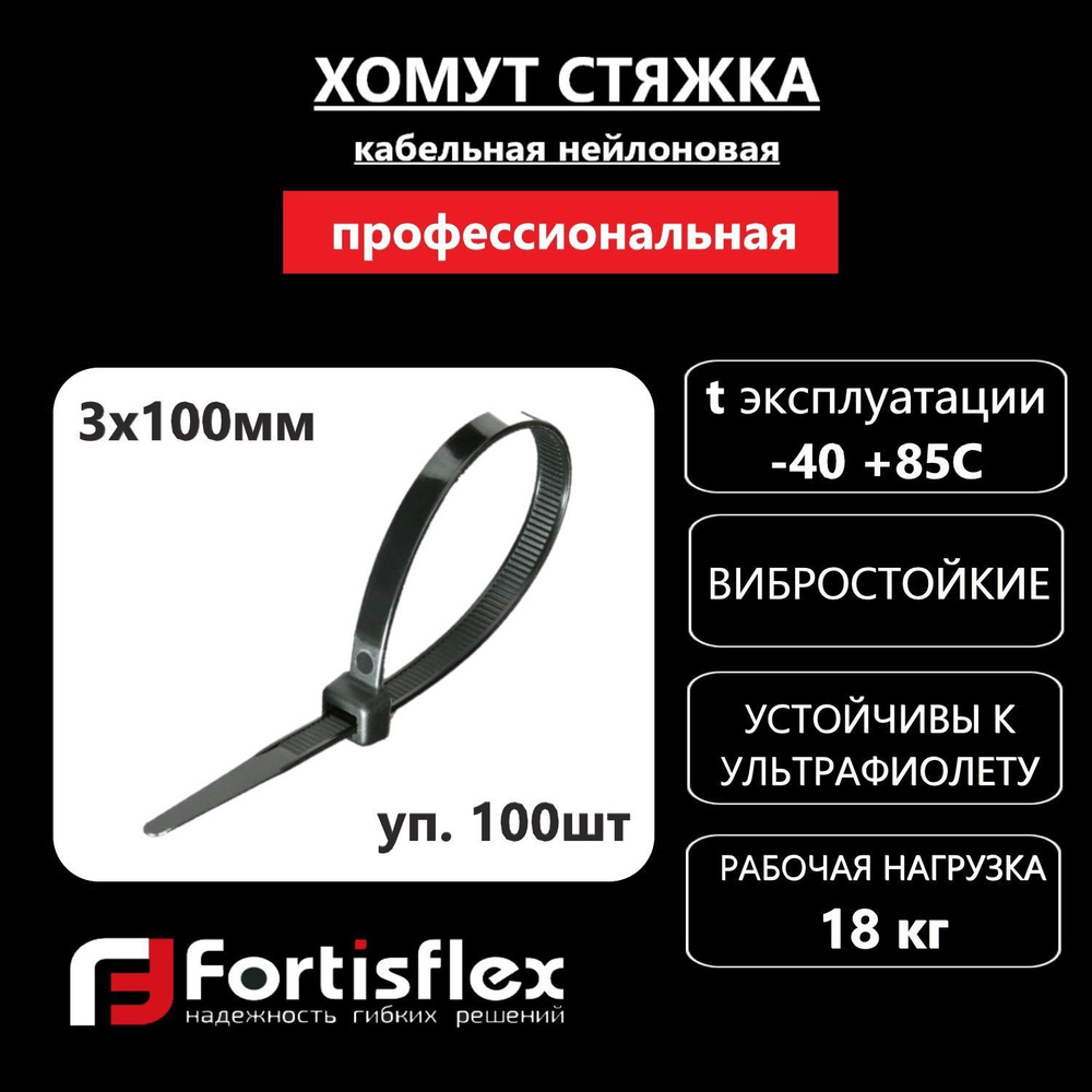 Стяжки нейлоновые Fortisflex НСС "EasyFix" 3х100, черные, 100 шт/уп #1