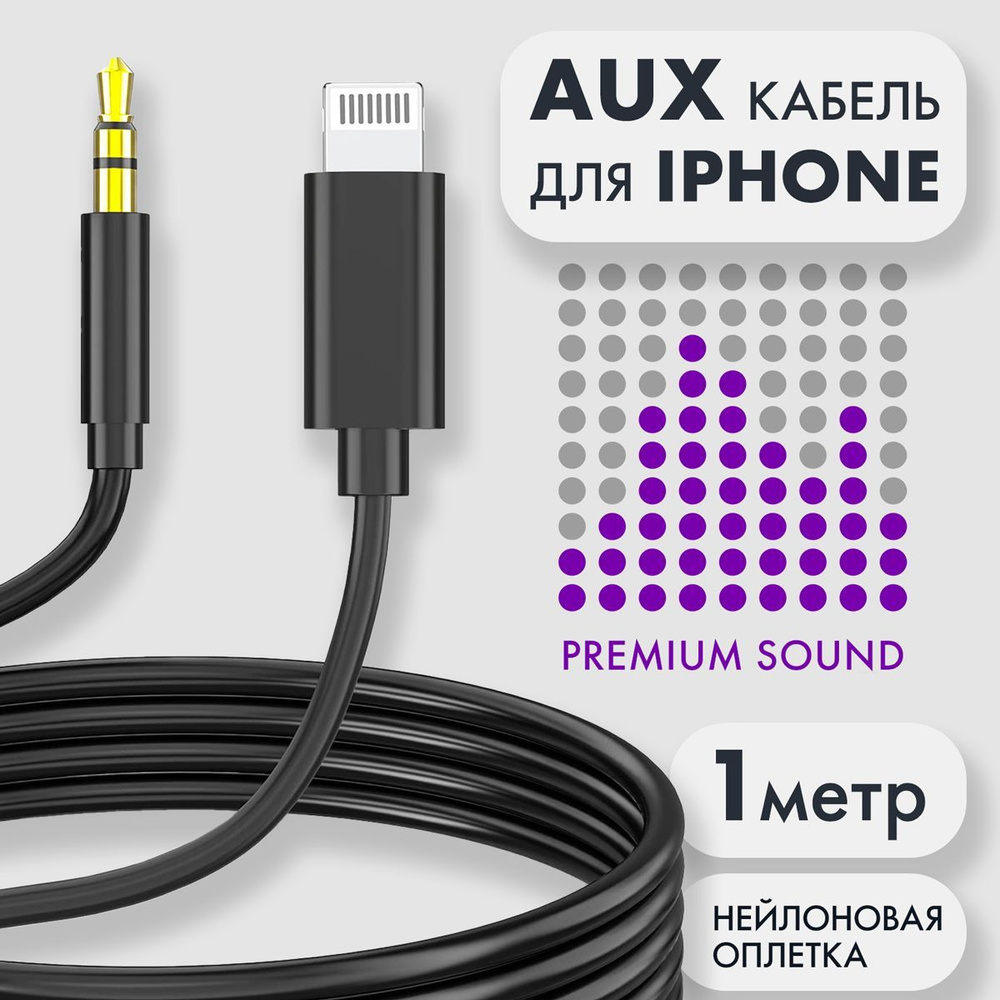 Aux кабель для iphone, аукс кабель для айфона, lightning на 3.5, провод,  шнур, переходник в машину