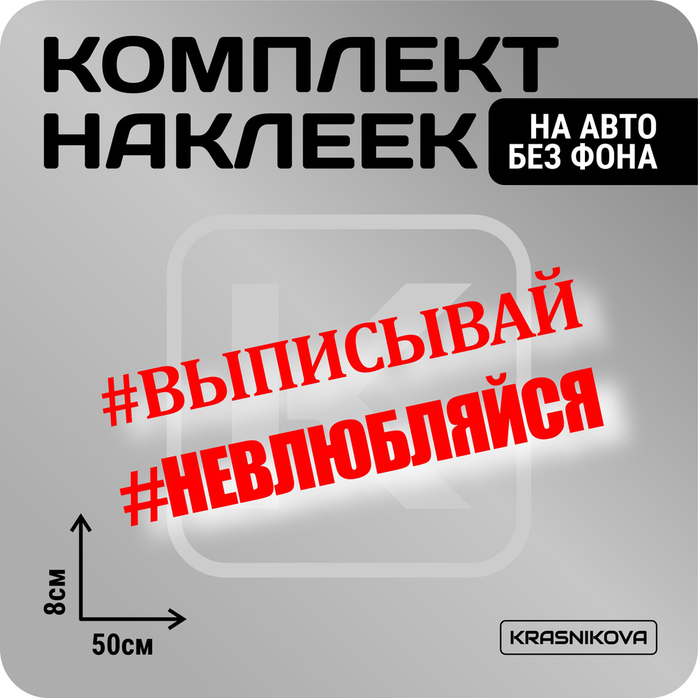 Наклейки на авто набор #ВЫПИСЫВАЙ мем - купить по выгодным ценам в  интернет-магазине OZON (1005905061)