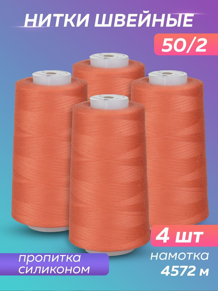 Нитки швейные набор 50/2 А 5000 YDS Absolute Thread, персиково-розовый, 4 шт  #1