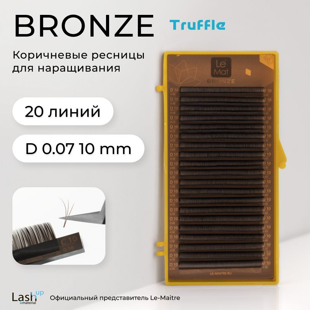 Le Maitre (Le Mat) ресницы для наращивания (отдельные длины) коричневые Bronze "Truffle" D 0.07 10 мм #1