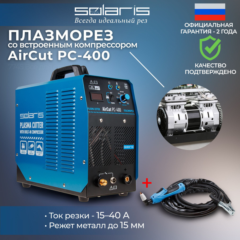 Плазморез инверторный с компрессором SOLARIS AirCut PC-400