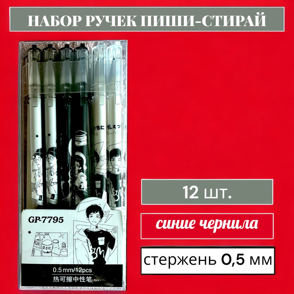 Набор ручек пиши-стирай Манга 12 шт./ Ручки гелевые синие со стираемыми  чернилами - купить с доставкой по выгодным ценам в интернет-магазине OZON  (1006199574)