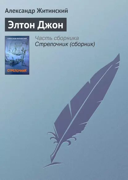 Элтон Джон | Житинский Александр Николаевич | Электронная книга  #1