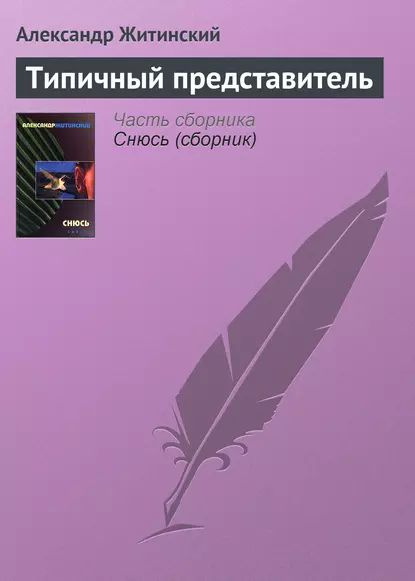 Типичный представитель | Житинский Александр Николаевич | Электронная книга  #1